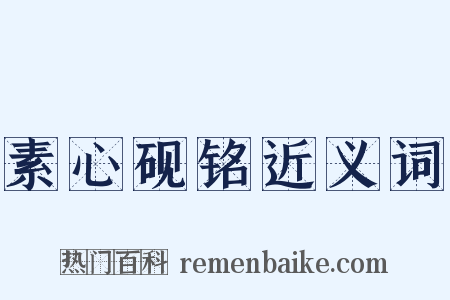素心砚铭近义词是什么意思的图片